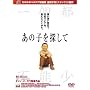 ���̎q��T���� [DVD]