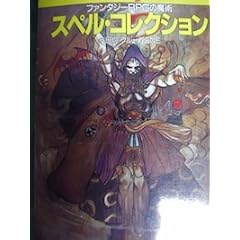 �X�y���E�R���N�V�����\�t�@���^�W�[RPG�̖��p (�x�m�����[�\�x�m���h���S���u�b�N)