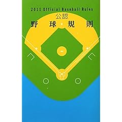 ���F�싅�K���\Official Baseball Rules�q2011�r