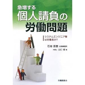 急増する個人請負の労働問題―システムエンジニア等は労働者か? 急増する個人請負の労働問題―システムエンジニア等は労働者か?