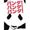 �p���_�Â����A�p���_�̂݁I
