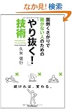 �ʓ|��������ő����Ȃ��l�̂��߂́@��蔲���Z�p