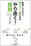 �ʓ|��������ő����Ȃ��l�̂��߂́@��蔲���Z�p