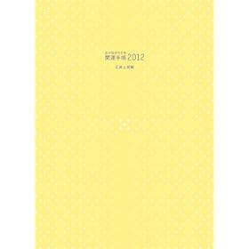 �g���ʂ��킩�� �J�^�蒠2012 �u�܉��y���v��