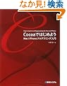 Cocoa�ł͂��߂悤Mac/iPhone�v���O���~���O����