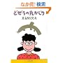 �ǂ����̊ۂ����� (���t����)