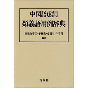 【クリックで詳細表示】中国語虚詞類義語用例辞典： 高橋 弥守彦， 金 満生， 姜 林森， 朱 春躍： 本