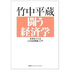 闘う経済学―未来をつくる公共政策論入門