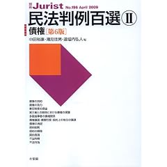 民法判例百選Ⅱ