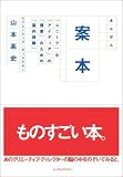 [Book]山本 高史 案本 「ユニーク」な「アイディア」の「提案」のための「脳内経験」