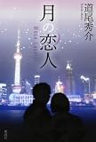 ���̗��l�\Moon Lovers