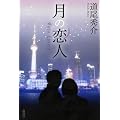 ���̗��l�\Moon Lovers