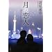 ���̗��l�\Moon Lovers