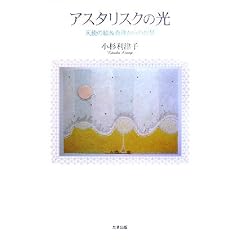 アスタリスクの光―天使の絵&真理からの智慧 (単行本)小杉 利津子 (著)