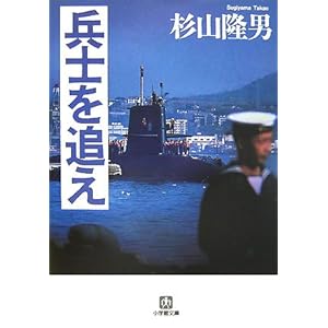 【クリックで詳細表示】兵士を追え (小学館文庫) [文庫]
