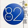 ���E�t�̔N�� 1982