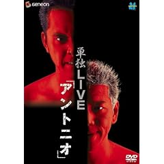海砂利水魚 単独LIVE 「アントニオ」