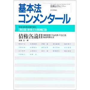 【クリックで詳細表示】債権各論―平成16年民法現代語化 (2) (別冊法学セミナー―基本法コンメンタール (No.187))： 遠藤 浩： 本