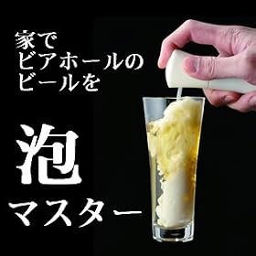 �A�}�X�^�[��r�[�������܂����ނ��߂ɁI�z���C�g�I��