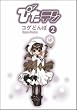 �҂��e�� (2) (Dengeki comics)