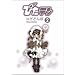 �҂��e�� (2) (Dengeki comics)