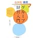 �O���[�v�o�c����\�O���[�o���Ȑ����̂��߂̖{�Ђ̎d��