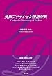 �p�a�t�@�b�V�����p�ꎫ�T �p��ł������� Kenkyusha Dictionary of Fashion