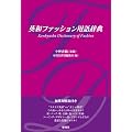�p�a�t�@�b�V�����p�ꎫ�T �p��ł������� Kenkyusha Dictionary of Fashion