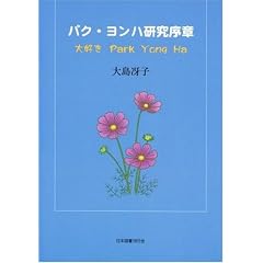 �p�N�����n�������́\��D��Park Yong Ha