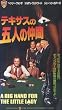 �e�L�T�X�̌ܐl�̒��� [VHS]