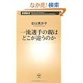 �ꗬ�I��̐e�͂ǂ����Ⴄ�̂� (�V���V��)