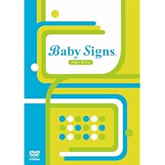 �x�r�[�T�C�� ~Baby Signs~ [DVD]