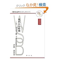【クリックでお店のこの商品のページへ】現代人と時間―もう"みんな一緒"ではいられない (早稲田社会学ブックレット―現代社会学のトピックス 17): 伊藤 美登里: 本