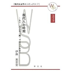 【クリックで詳細表示】現代人と時間―もう＂みんな一緒＂ではいられない (早稲田社会学ブックレット―現代社会学のトピックス 17)： 伊藤 美登里： 本
