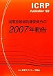 ���ە��ː��h��ψ����2007�N���� (ICRP Publication)