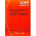 ���ە��ː��h��ψ����2007�N���� (ICRP Publication)