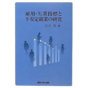 雇用・失業指標と不安定就業の研究 雇用・失業指標と不安定就業の研究