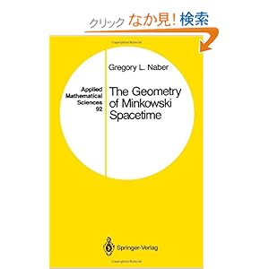 【クリックでお店のこの商品のページへ】The Geometry of Minkowski Spacetime: An Introduction to the Mathematics of the Special Theory of Relativity (Applied Mathematical Sciences): Gregory L. Naber: 洋書