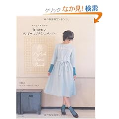 ��l�̃N�`���[�����������������s�[�X�A�u���E�X�A�p���c�c�\Stylish Dress Book