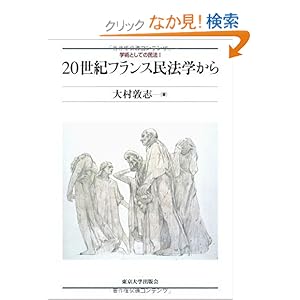 【クリックでお店のこの商品のページへ】20世紀フランス民法学から (学術としての民法 1): 大村 敦志: 本
