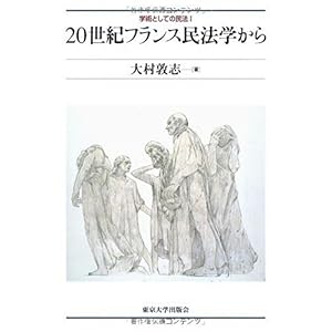 【クリックで詳細表示】20世紀フランス民法学から (学術としての民法 1)： 大村 敦志： 本