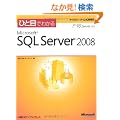 �ЂƖڂł킩��Microsoft SQL Server 2008 (�}�C�N���\�t�g���������)