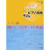 �A�t�^�[�t�@�C�u���b�X�� ��������̂��߂̃s�A�m�ȏW �R�[�h�Œe�������������{�̝R��� (�A�t�^�[�E�t�@�C�u�E���b�X��)