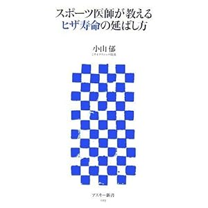 【クリックで詳細表示】スポーツ医師が教えるヒザ寿命の延ばし方 (アスキー新書 023) [新書]