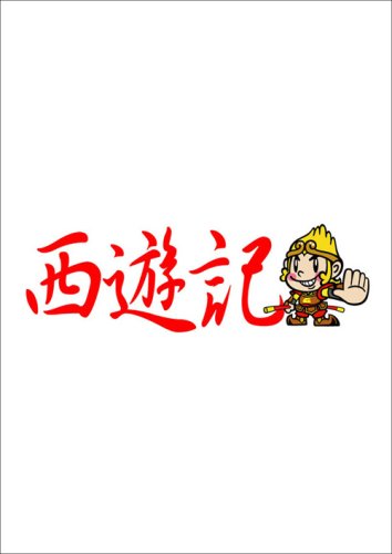  西遊記DVD-BOX