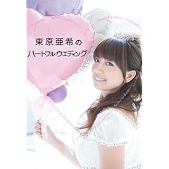 【クリックで詳細表示】東原亜希のハートフルウエディング (美人開花シリーズ) ｜ 東原 亜希 ｜ 本-通販 ｜ Amazon.co.jp