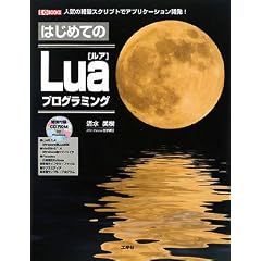 �͂��߂Ă�Lua�v���O���~���O�\�l�C�̌y�ʃX�N���v�g�ŃA�v���P�[�V�����J��! (I�EO BOOKS)