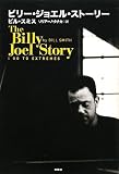 [Book]ビル・スミス ビリー・ジョエル・ストーリー