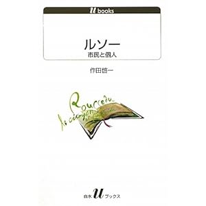 【クリックで詳細表示】ルソー 市民と個人 (白水Uブックス) [新書]