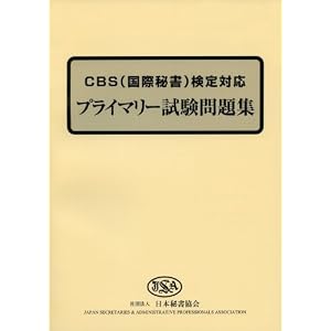【クリックでお店のこの商品のページへ】CBS(国際秘書)検定対応プライマリー問題集 [単行本]